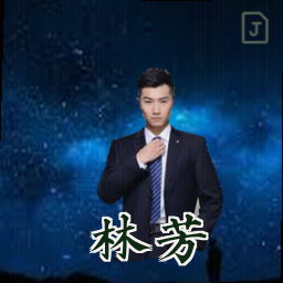 林芳